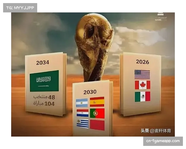 2026世界杯后2030年申办竞争激烈 多国联办模式延续